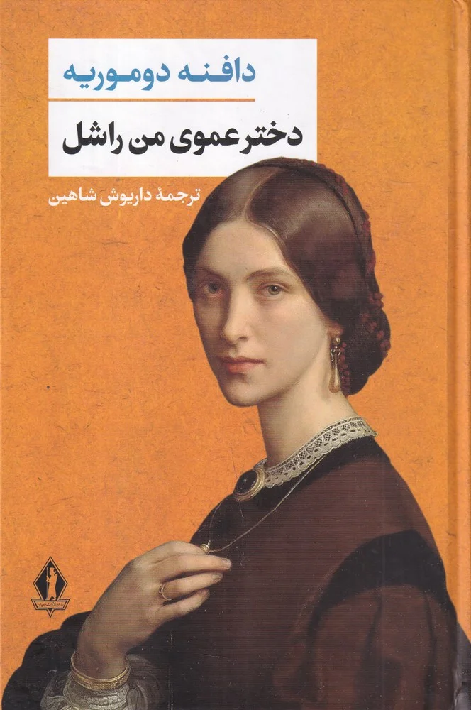جلد دختر عموی من راشل