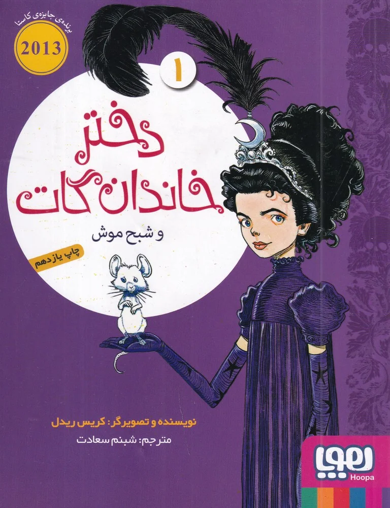دختر خاندان گات 1 و شبح موش