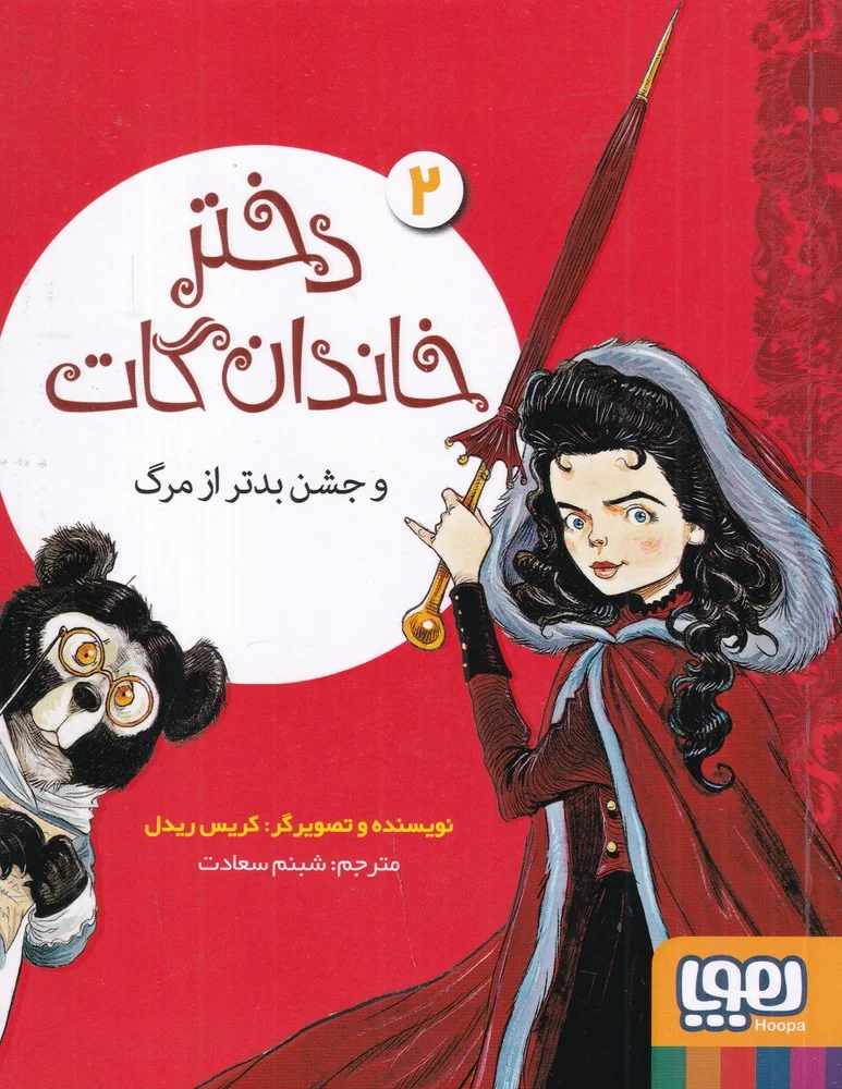 دختر خاندان گات 2: و جشن بدتر از مرگ