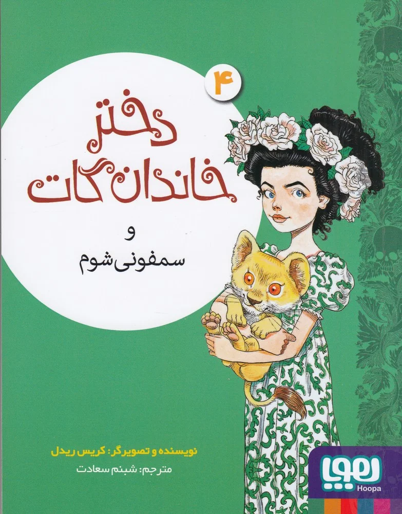 دختر خاندان گات 4 و سمفونی شوم