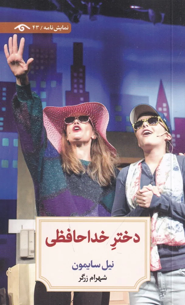 جلد دختر خداحافظی