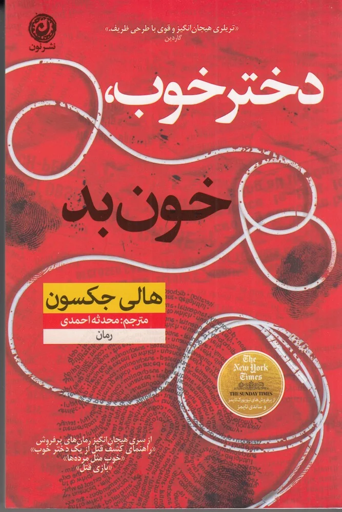 دختر خوب، خون بد