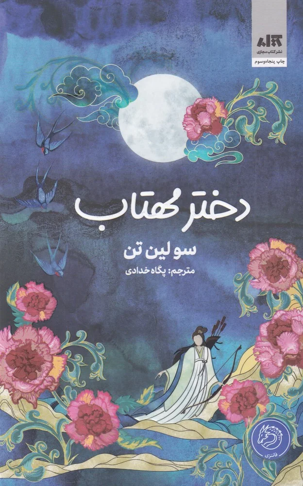 دختر مهتاب