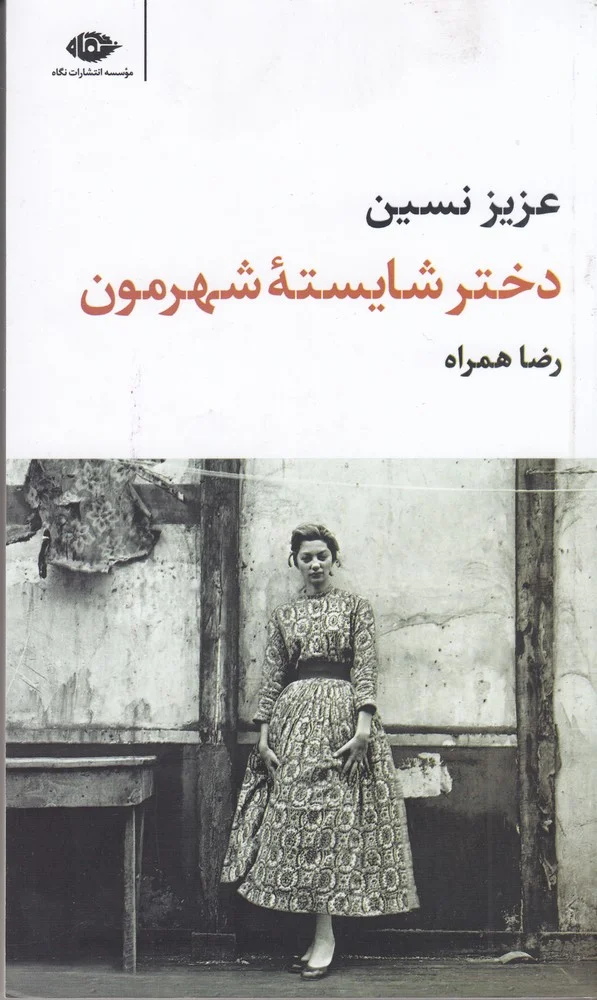 دختر شایسته ی شهرمون