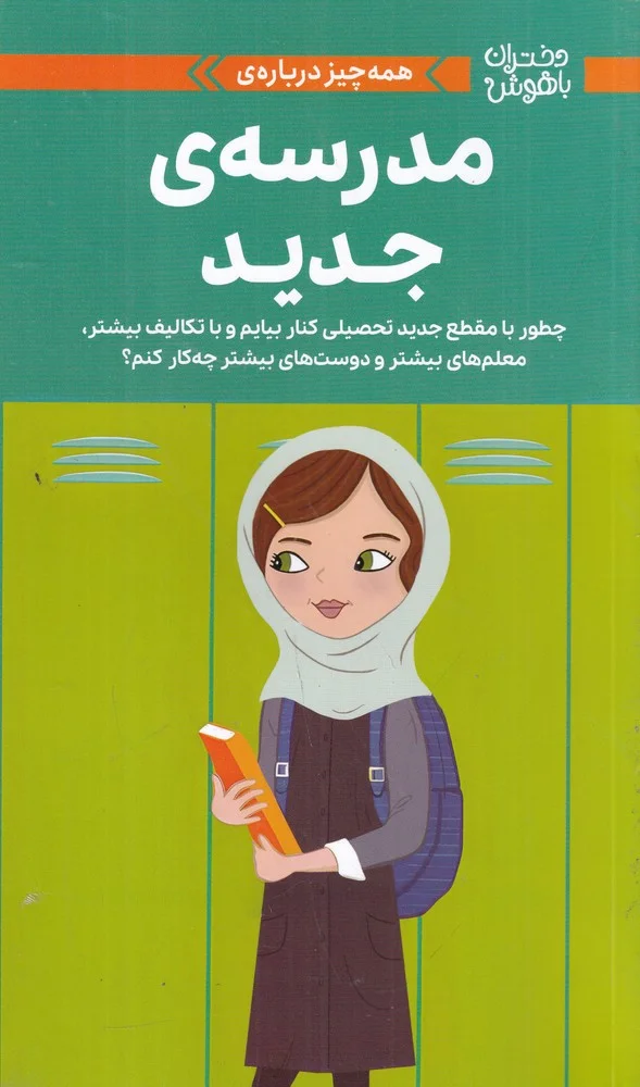 جلد دختران باهوش: همه چیز درباره ی مدرسه ی جدید
