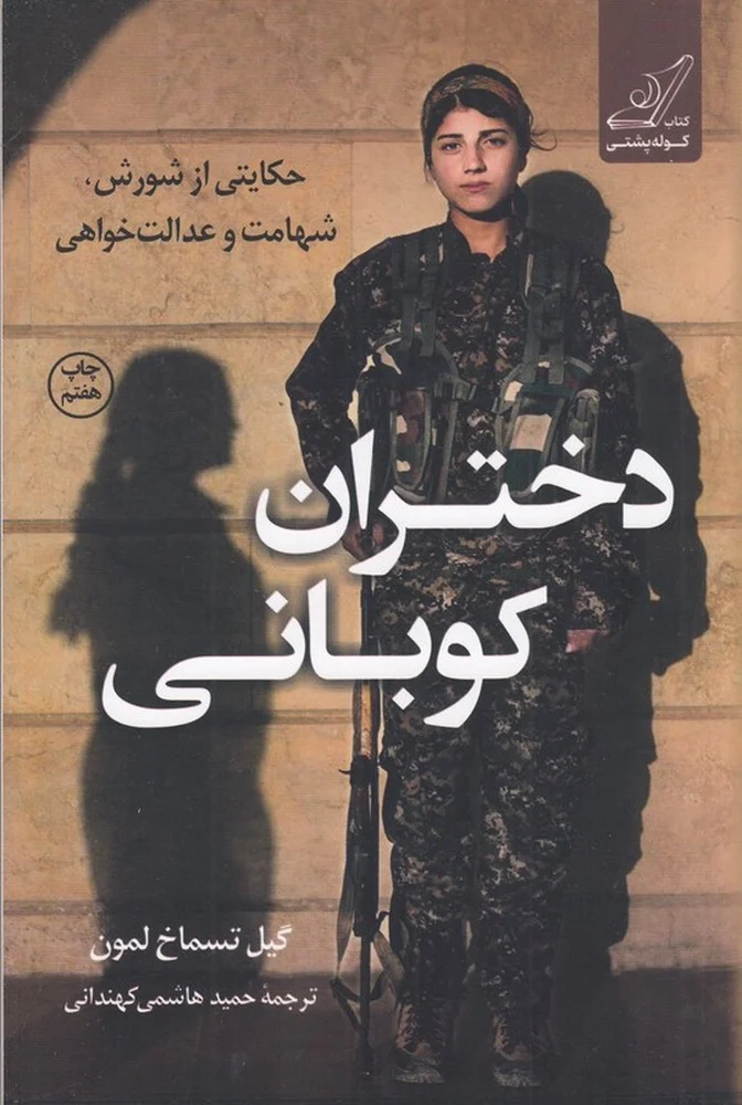 جلد دختران کوبانی