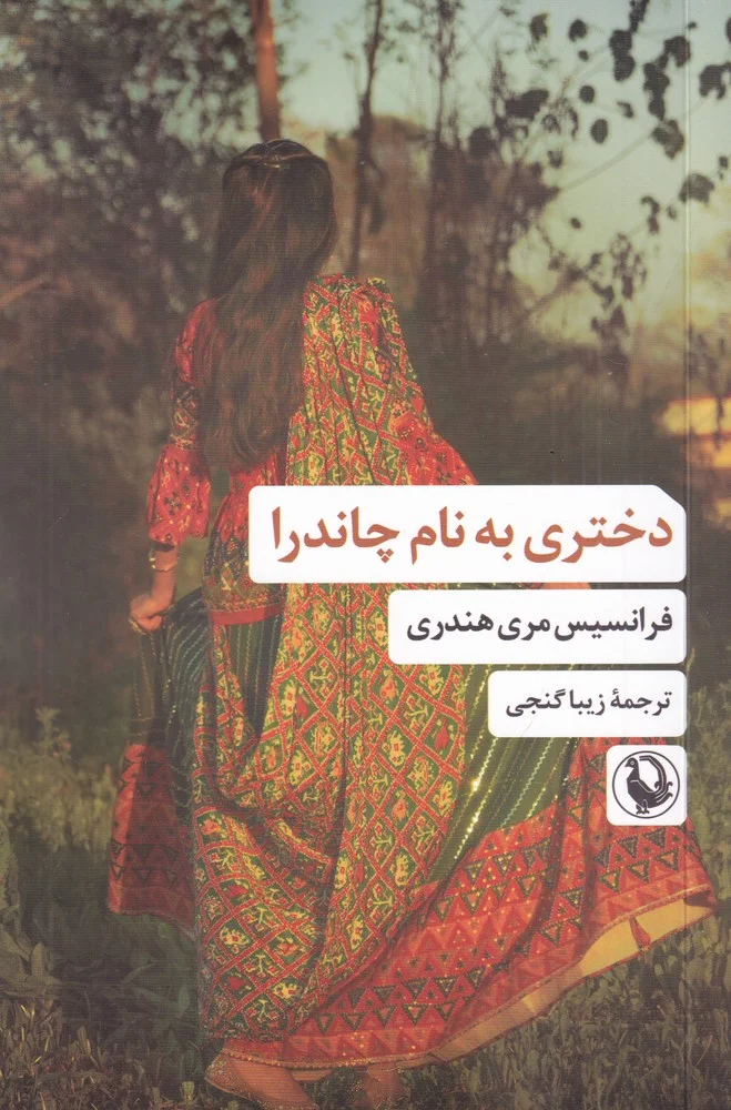 جلد دختری به نام چاندرا