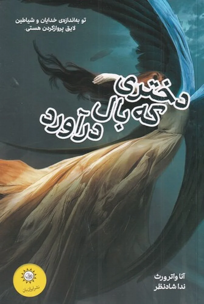 جلد دختری که بال در آورد