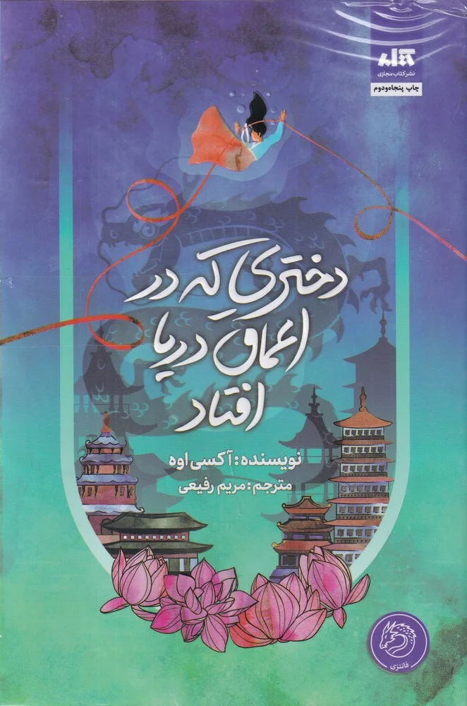 دختری که در اعماق دریا افتاد