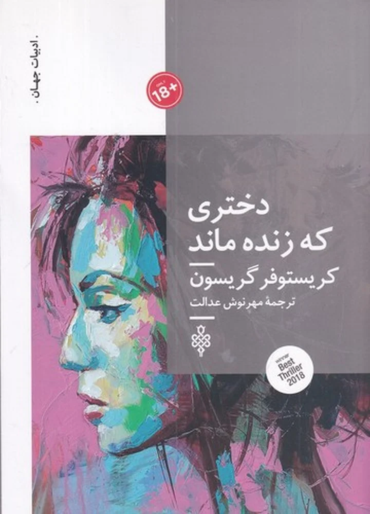 جلد دختری که زنده ماند