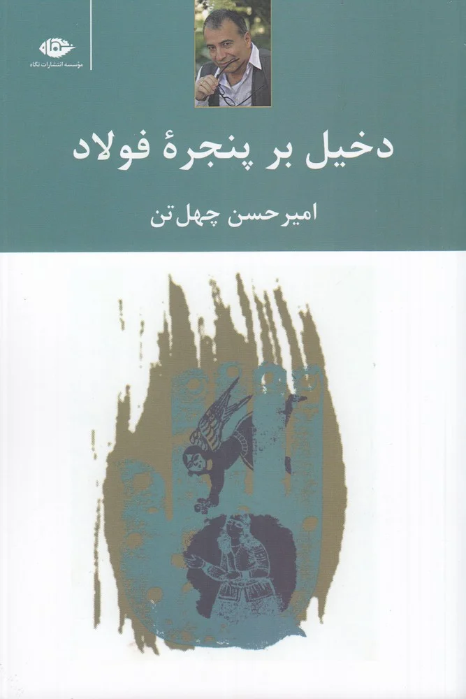 جلد دخیل بر پنجره ی فولاد