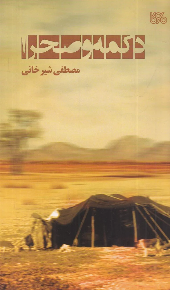 جلد دکمه و صحرا