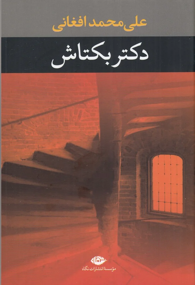 دکتر بکتاش