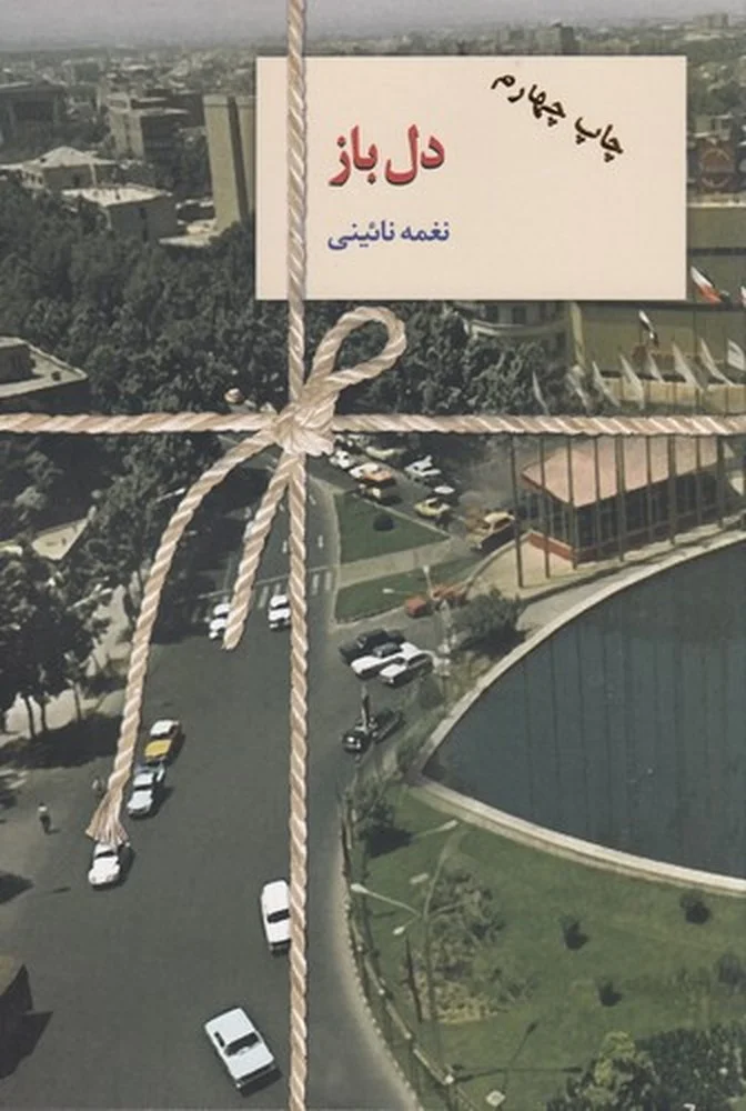دل باز