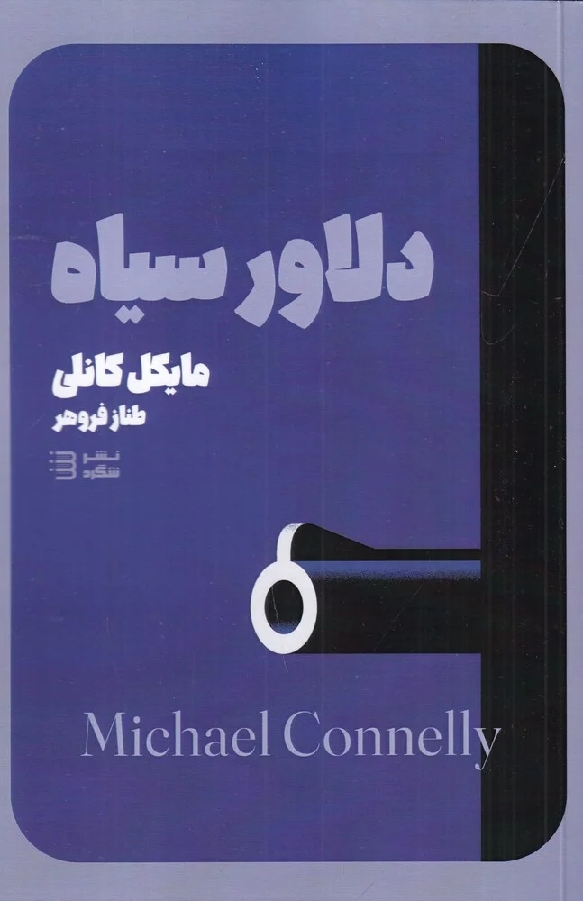 جلد دلاور سیاه
