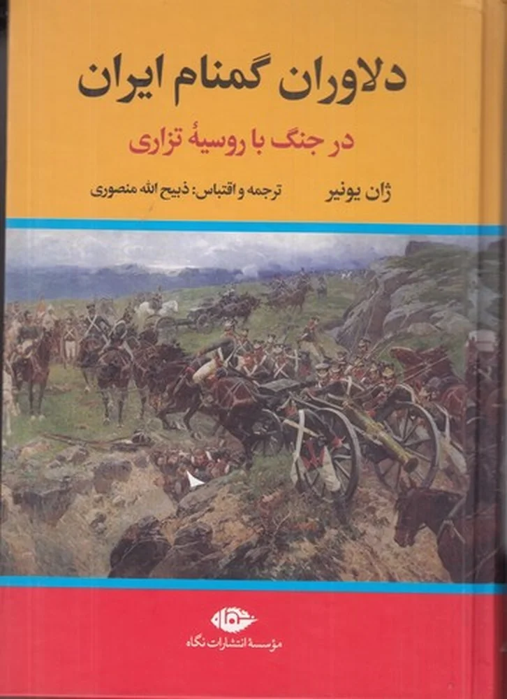 جلد دلاوران گمنام ایران در جنگ با روسیه تزاری
