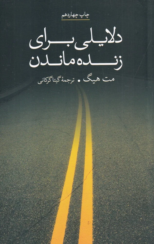 دلایلی برای زنده ماندن