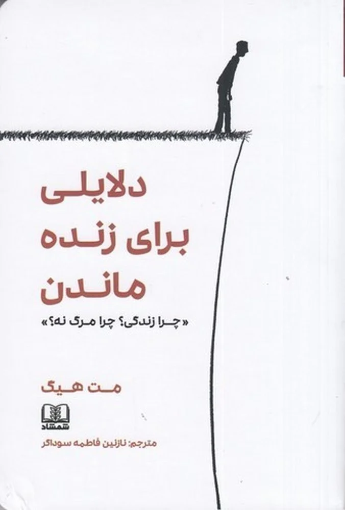 دلایلی برای زنده ماندن: چرا زندگی چرا مرگ نه