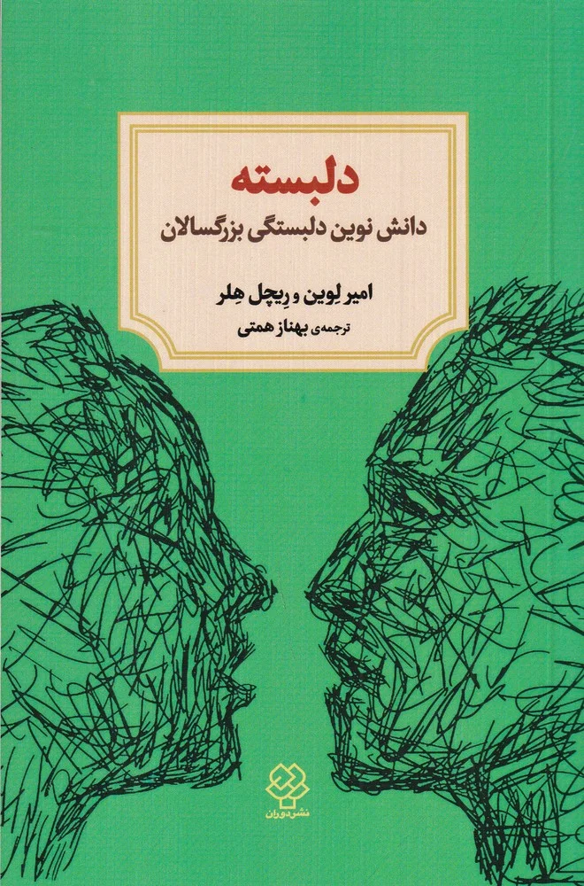 جلد دلبسته: دانش نوین دلبستگی بزرگسالان و این که چگونه می تواند در یافتن و حفظ عشق به شما کمک کرد