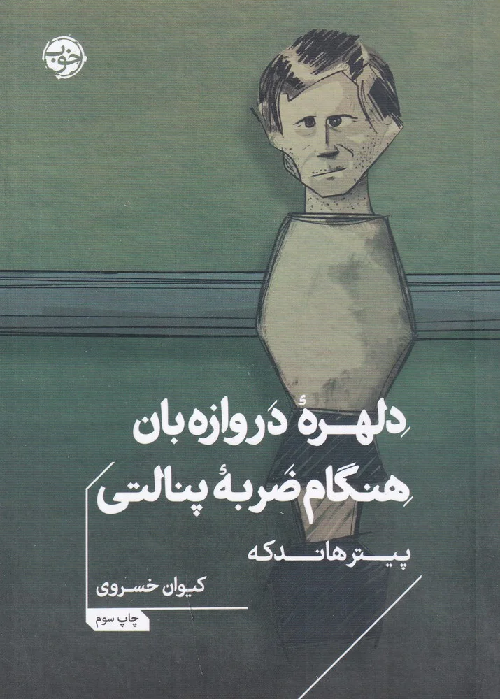 دلهره دروازه بان هنگام ضربه پنالتی