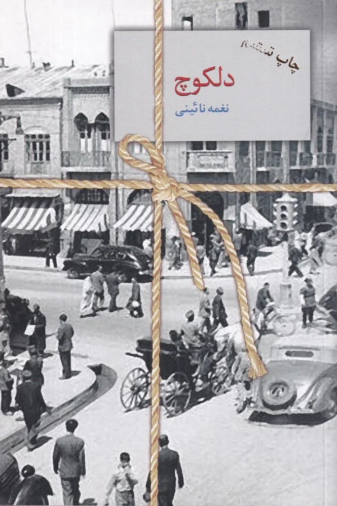 جلد دلکوچ