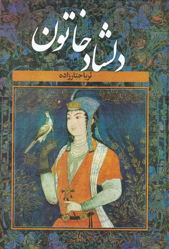 جلد دلشاد خاتون