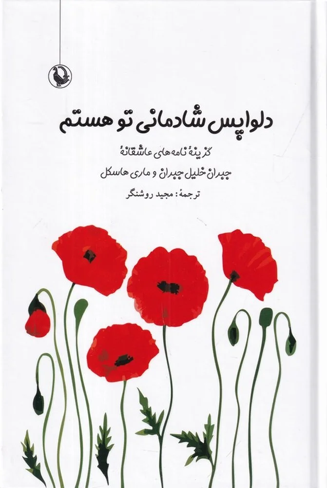 جلد دلواپس شادمانی تو هستم: گزینه نامه های عاشقانه خلیل جبران و ماری هاسکل