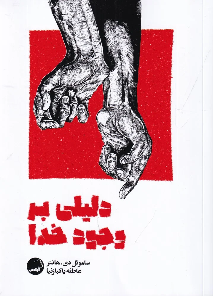 جلد دلیلی بر وجود خدا