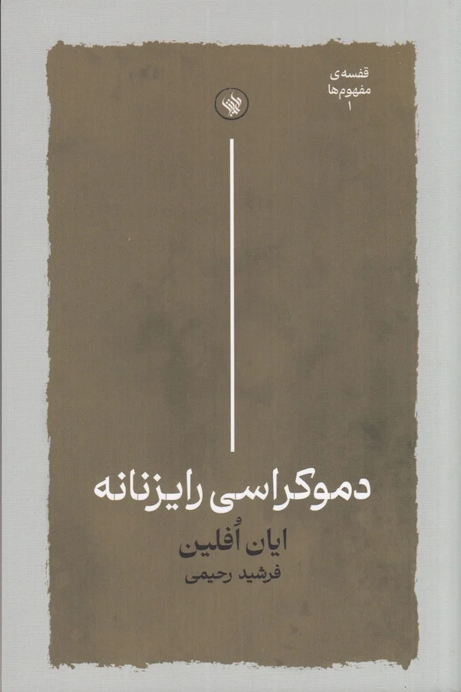 جلد دموکراسی رایزنانه
