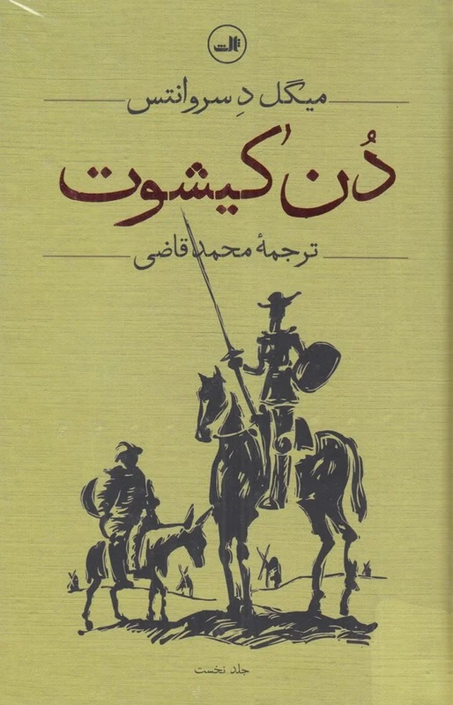 جلد دن کیشوت