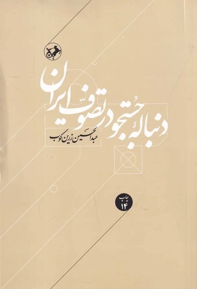 دنباله ی جستجو در تصوف ایران