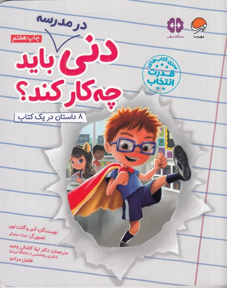 دنی باید چه کار کند: در مدرسه؟
