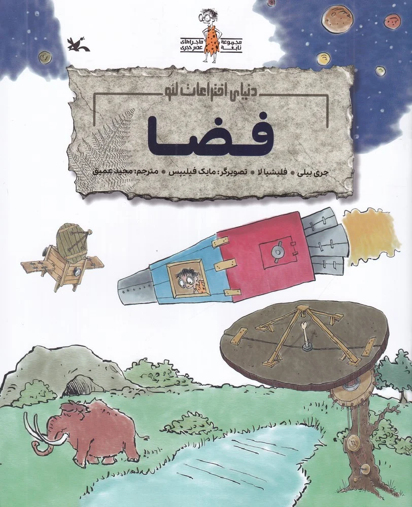 جلد دنیای اختراعات لئو: فضا