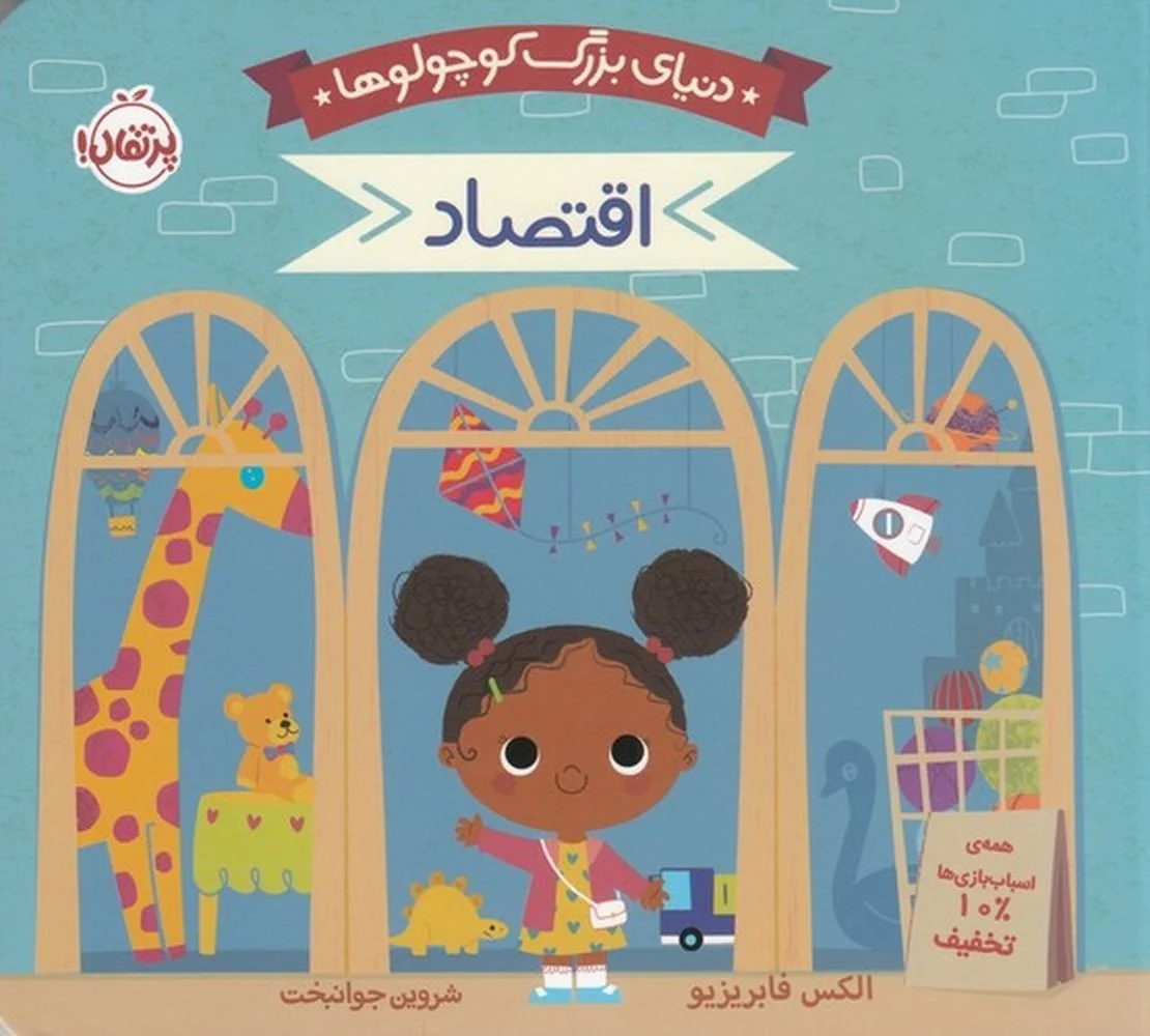 دنیای بزرگ کوچولوها: اقتصاد