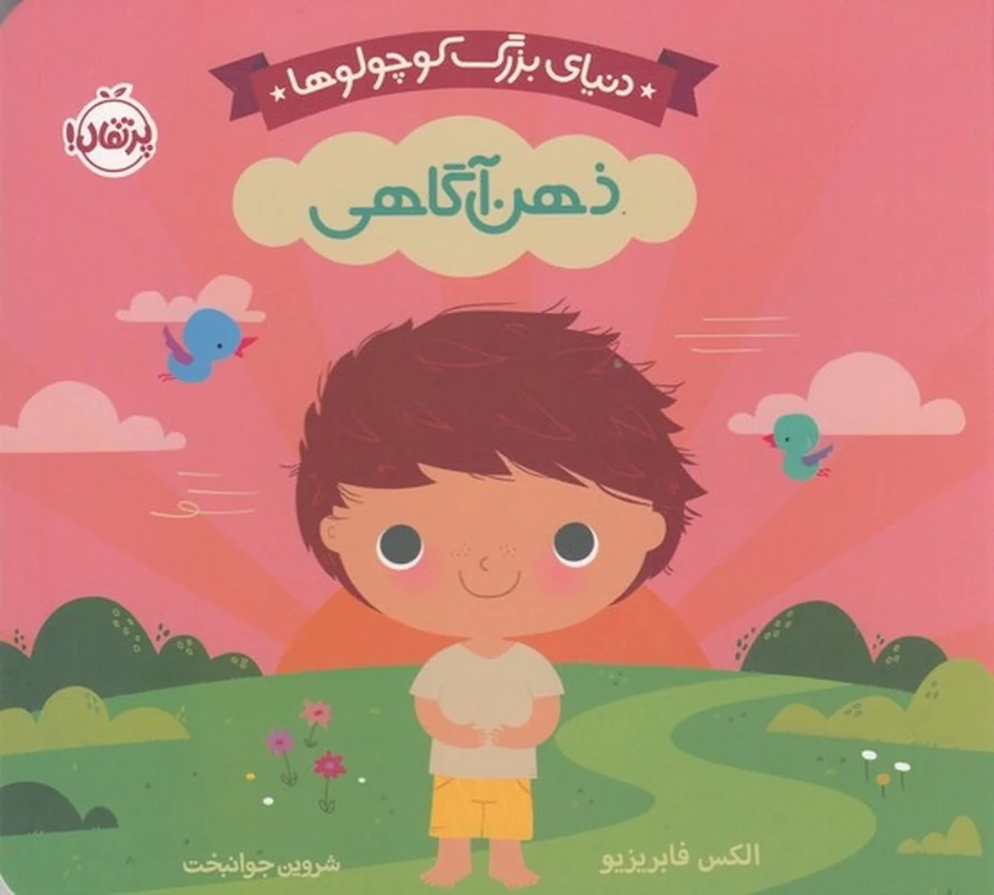 دنیای بزرگ کوچولوها: ذهن آگاهی