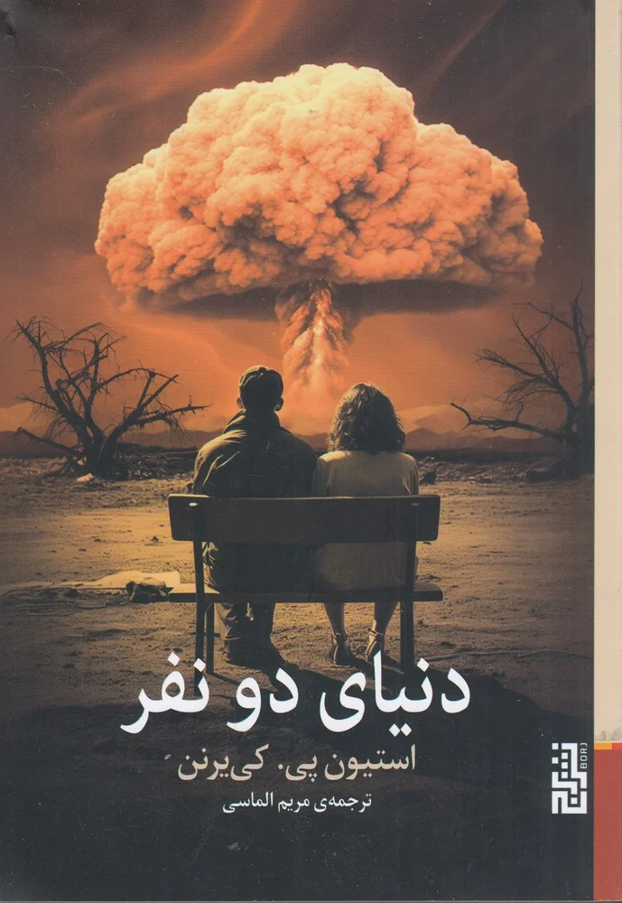 جلد دنیای دو نفر