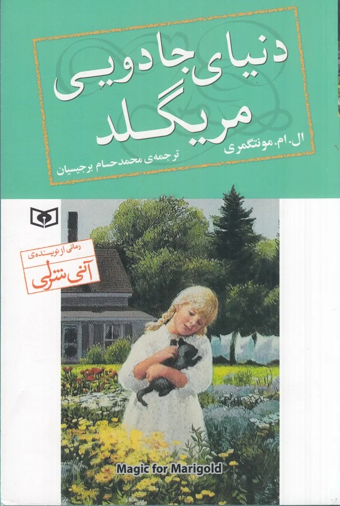 جلد دنیای جادویی مریگلد