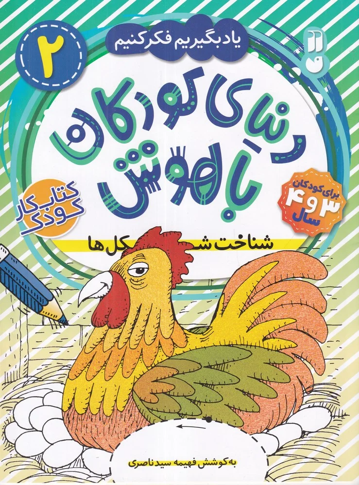 جلد دنیای کودکان باهوش 2: شناخت شکل ها