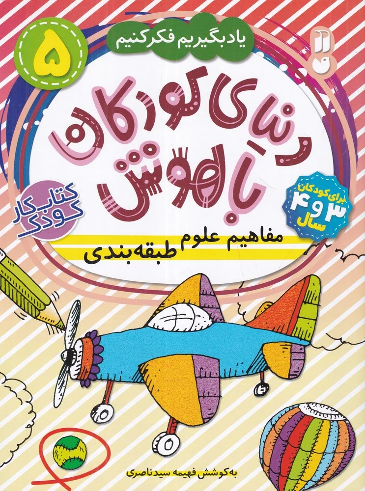 جلد کتاب دنیای کودکان باهوش 5: مفاهیم علوم طبقه بندی