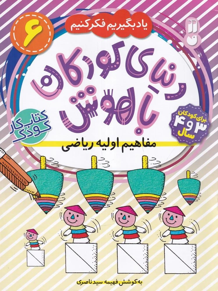 دنیای کودکان باهوش 6: مفاهیم اولیه ریاضی