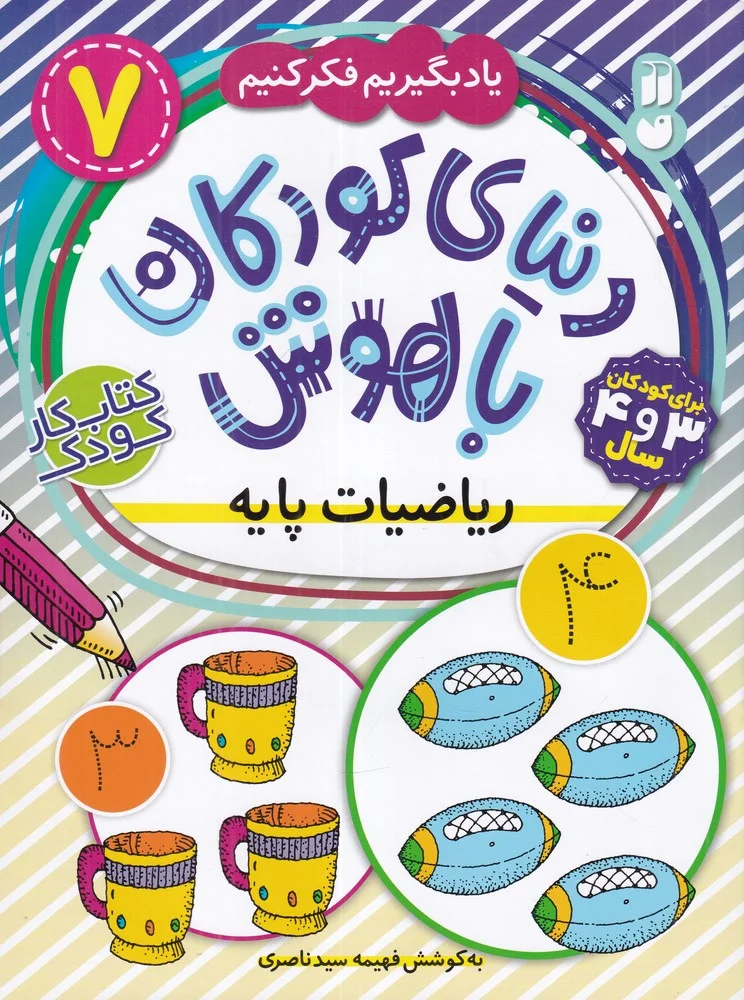 دنیای کودکان باهوش 7: ریاضیات پایه