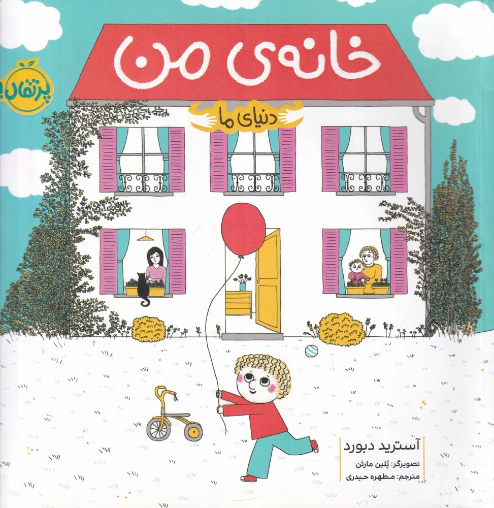 دنیای ما: خانه ی من