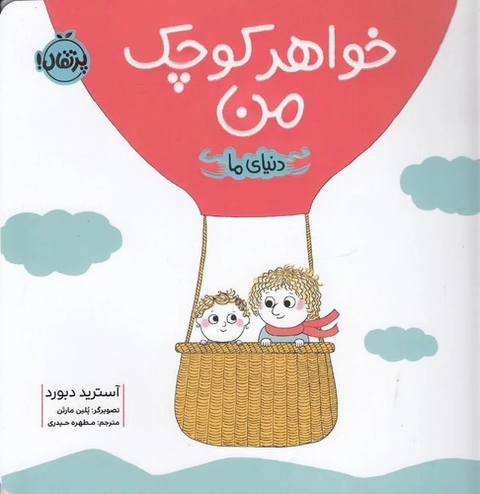 دنیای ما: خواهر کوچک من