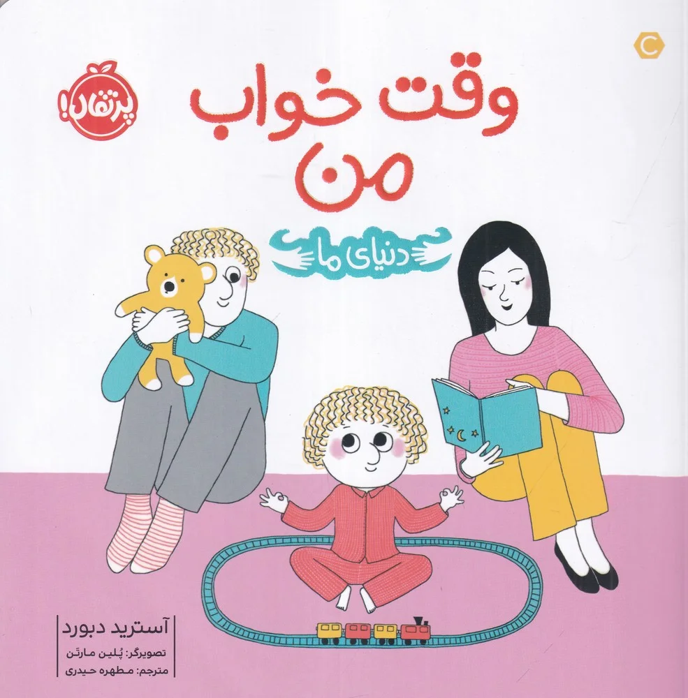 جلد دنیای ما: وقت خواب من