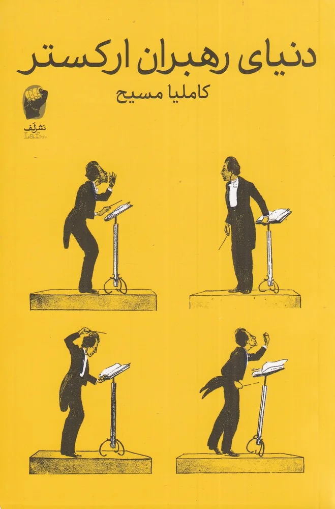 جلد دنیای رهبران ارکستر