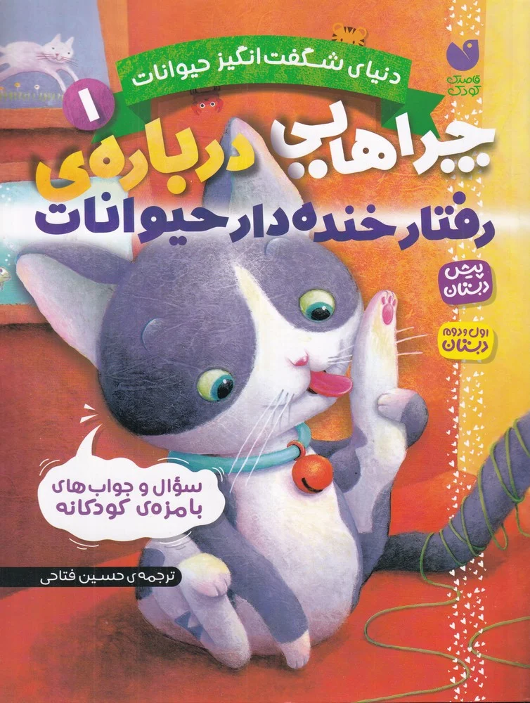جلد دنیای شگفت انگیز حیوانات 1: چراهایی درباره ی رفتار خنده دار حیوانات