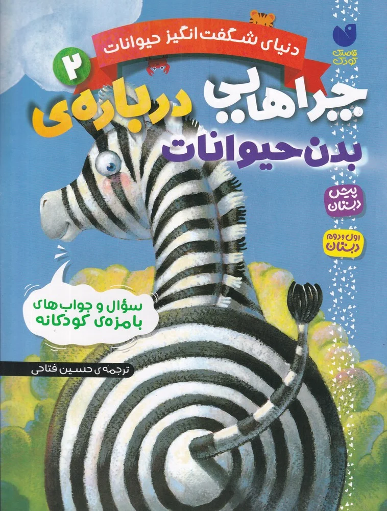 جلد دنیای شگفت انگیز حیوانات 2: چراهایی درباره ی بدن حیوانات