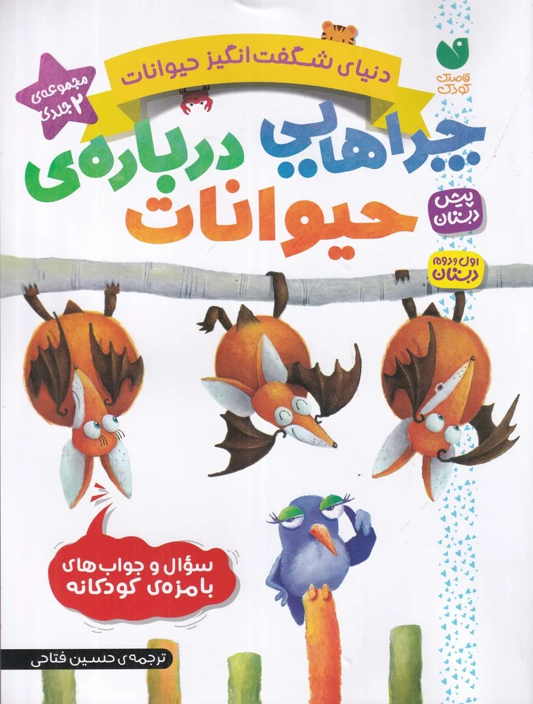 جلد کتاب دنیای شگفت انگیز حیوانات
