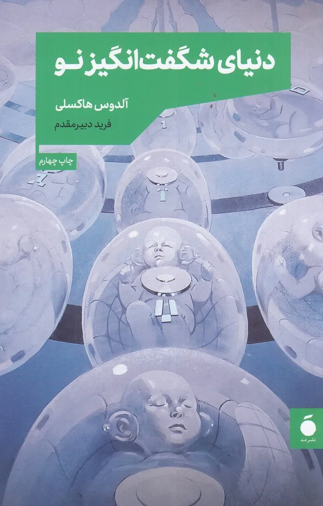 جلد دنیای شگفت انگیز نو