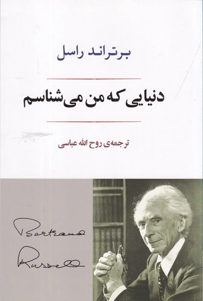دنیایی که من می شناسم